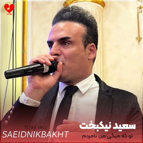 دانلود اهنگ تو که میگی من نامردم آخه مگه من چه کردم سعید نیکبخت